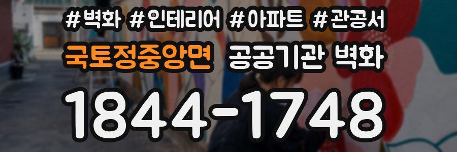 국토정중앙면 공공기관 벽화