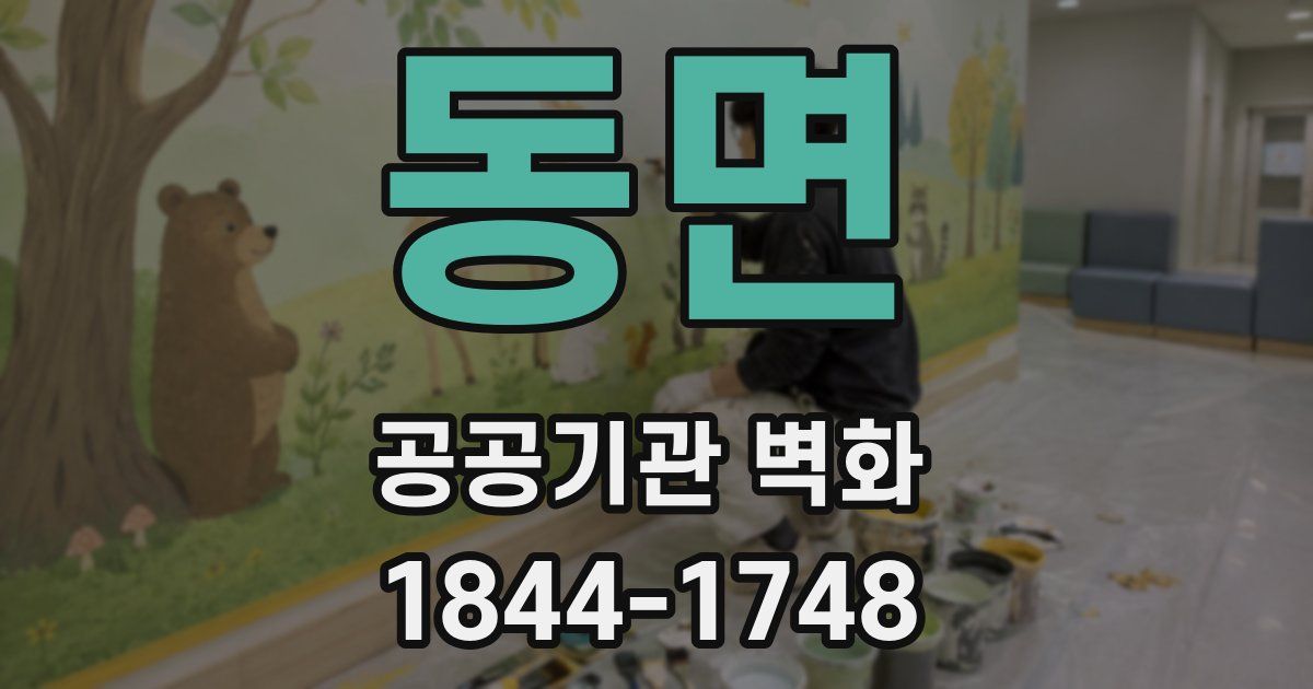 동면 공공기관 벽화