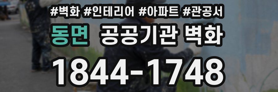 동면 공공기관 벽화