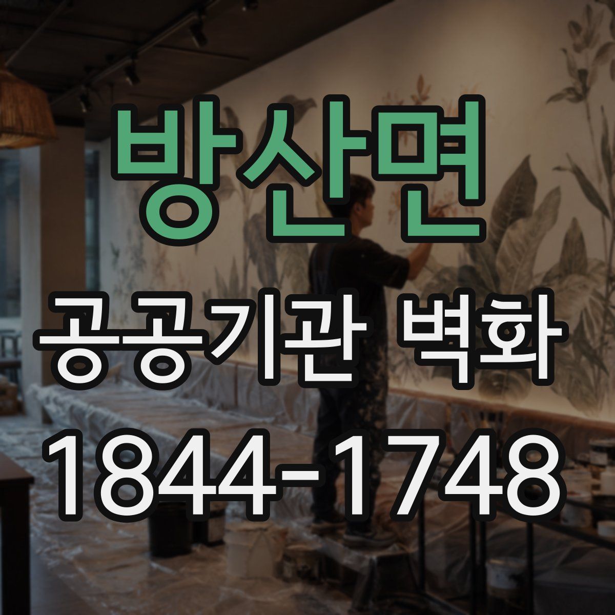 방산면 공공기관 벽화