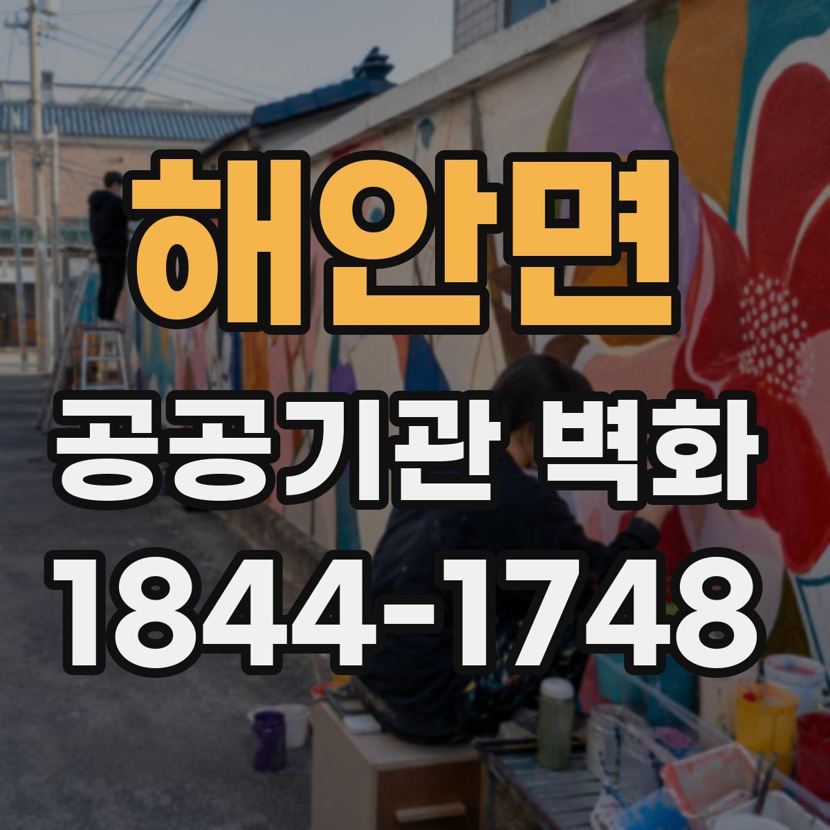 해안면 공공기관 벽화