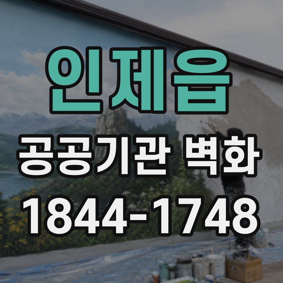 인제읍 공공기관 벽화