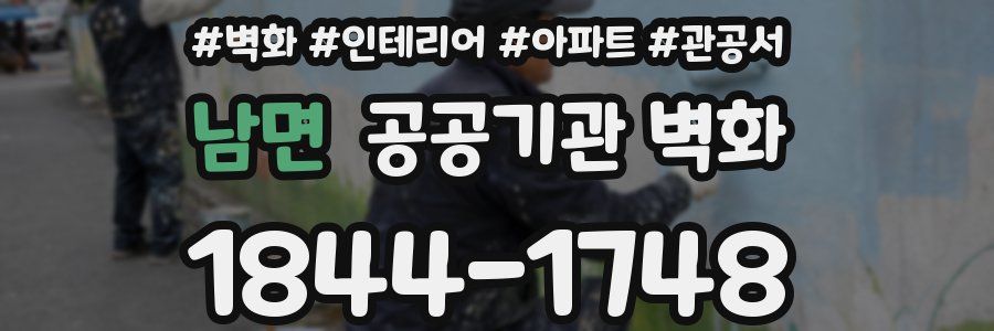 남면 공공기관 벽화