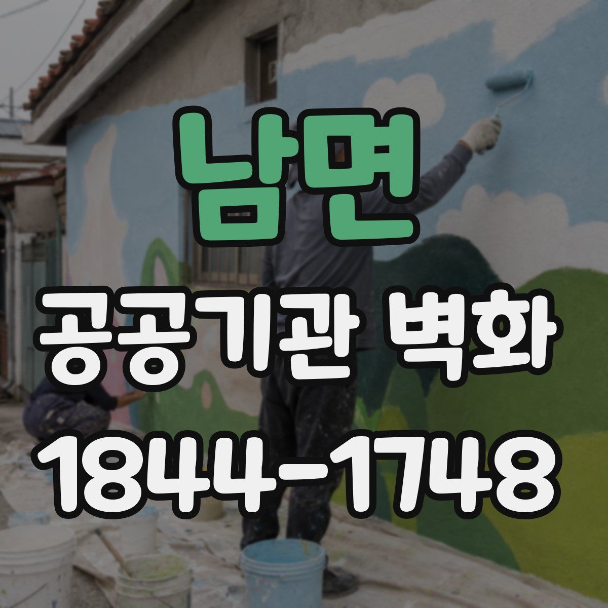 남면 공공기관 벽화