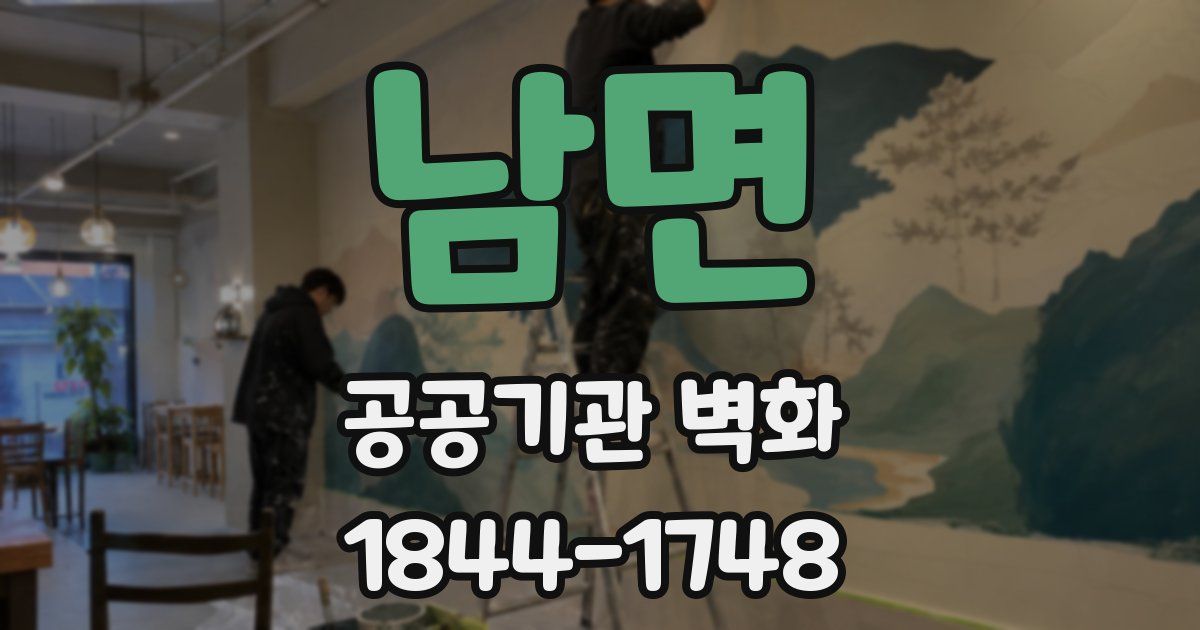 남면 공공기관 벽화
