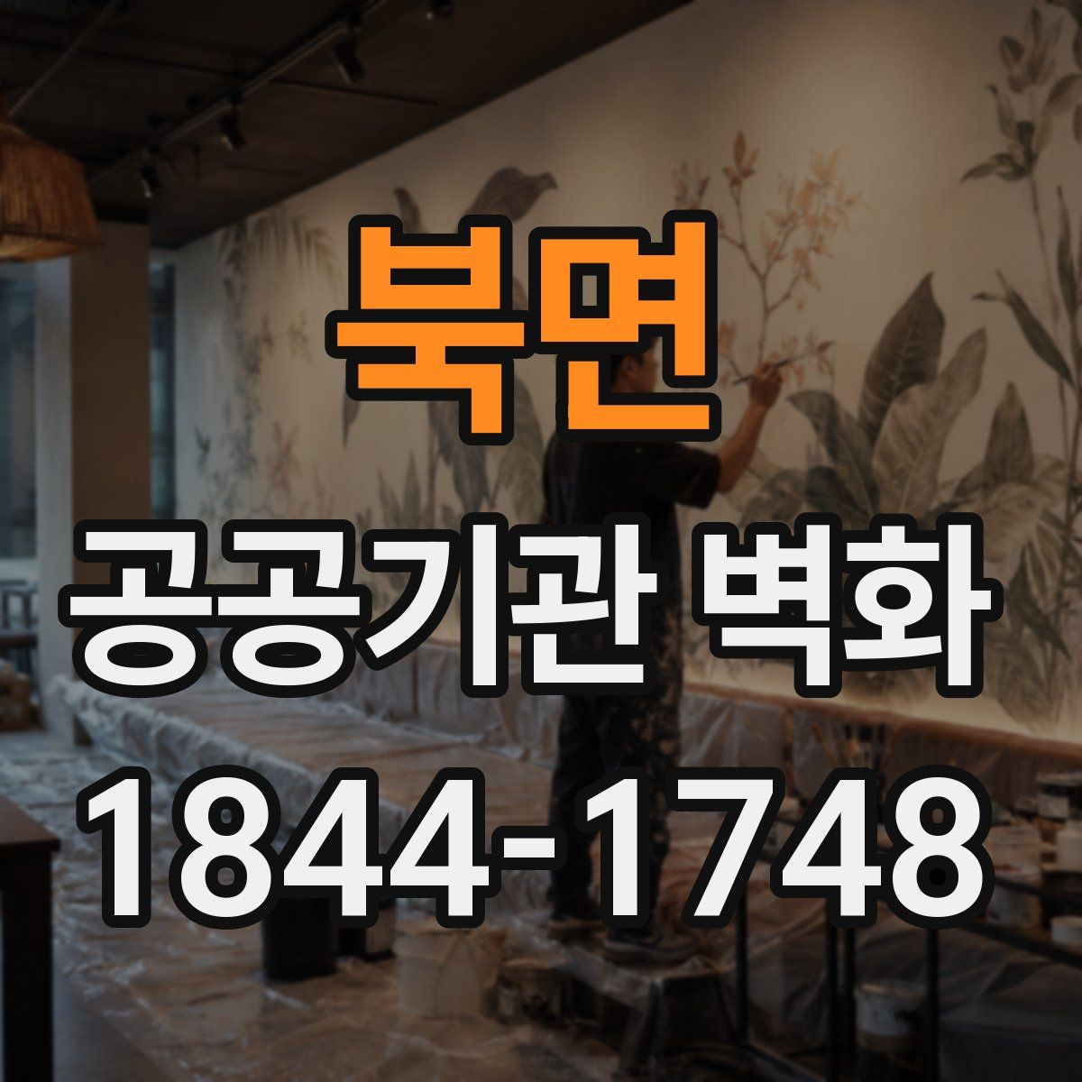 북면 공공기관 벽화