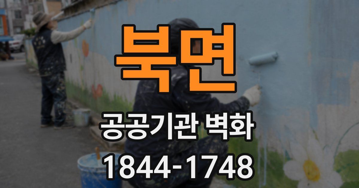 북면 공공기관 벽화