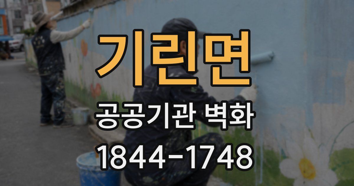 기린면 공공기관 벽화