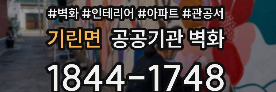 기린면 공공기관 벽화