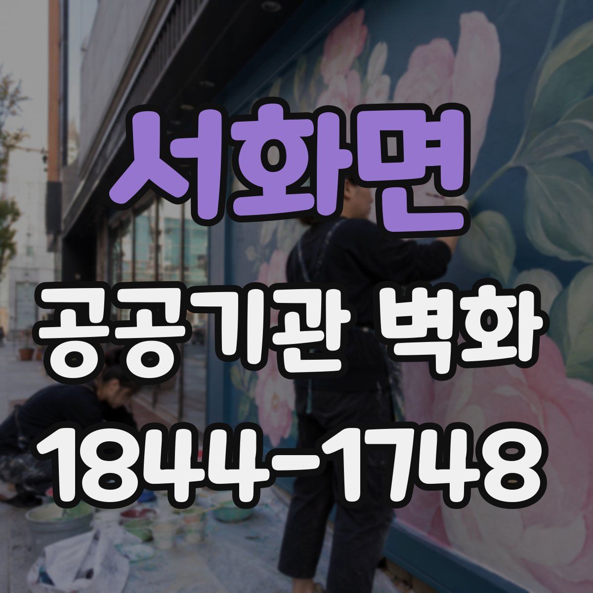 서화면 공공기관 벽화