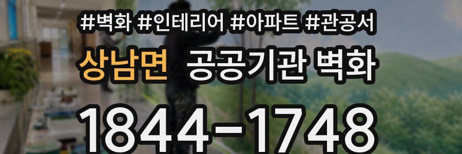 상남면 공공기관 벽화
