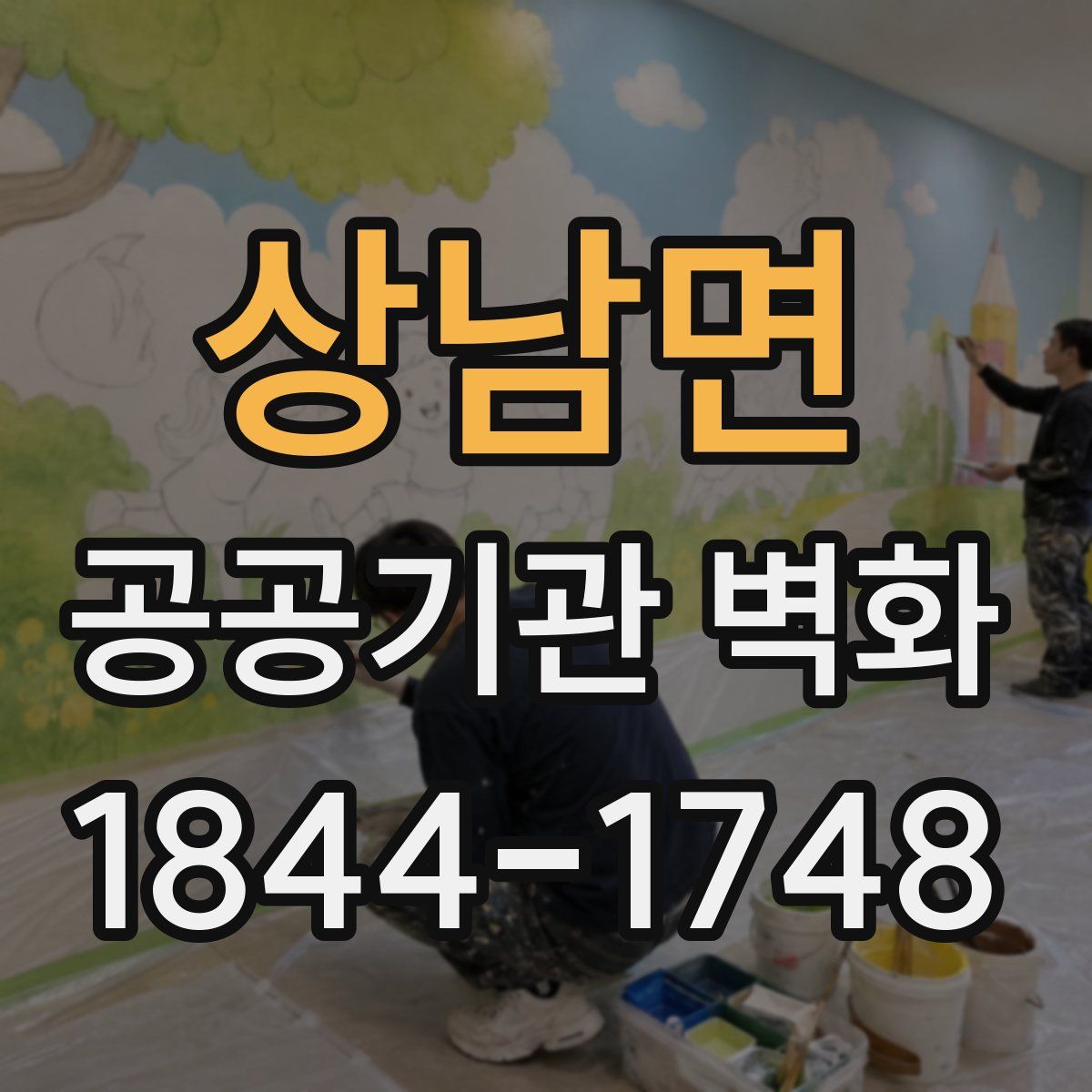 상남면 공공기관 벽화