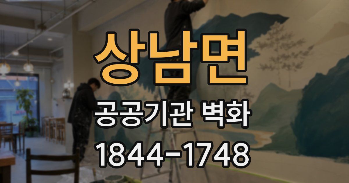 상남면 공공기관 벽화