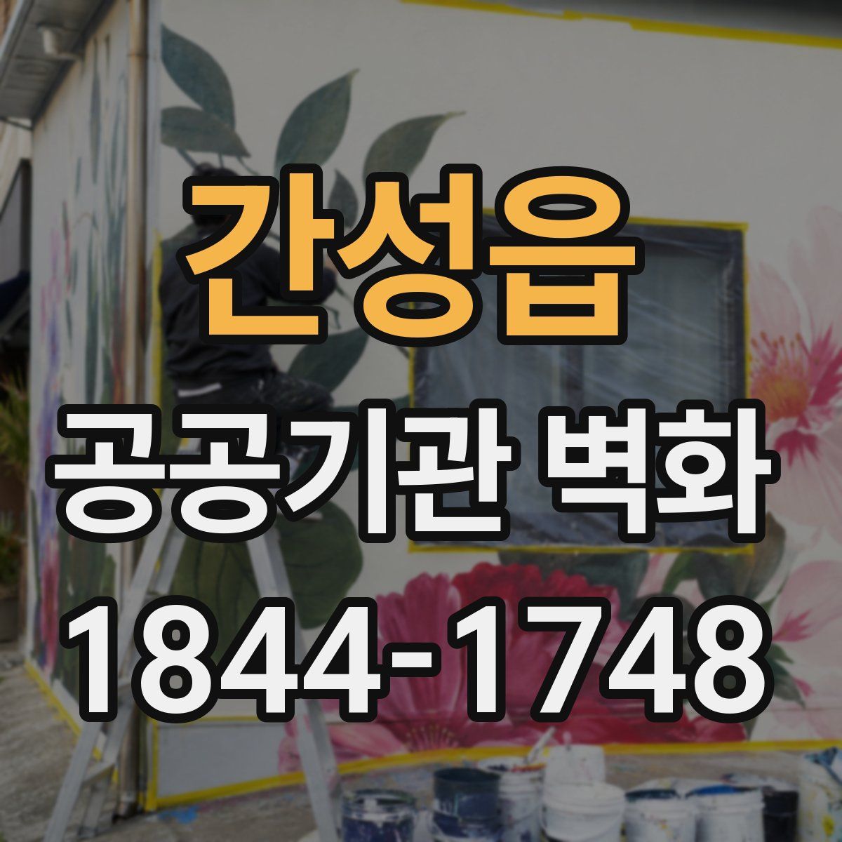 간성읍 공공기관 벽화