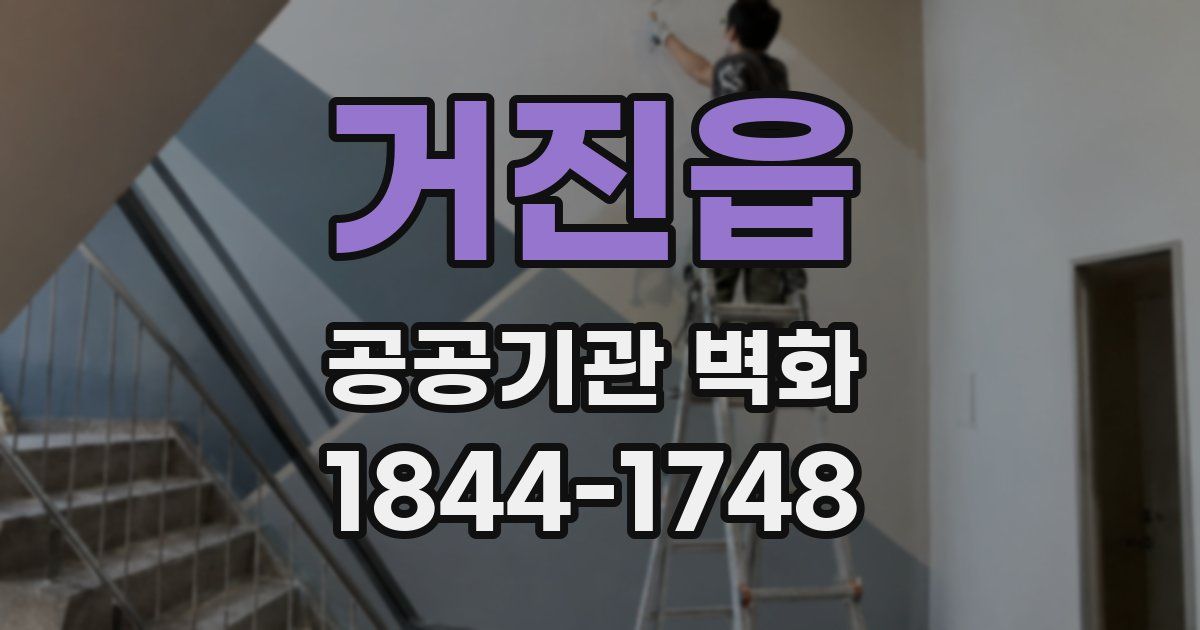거진읍 공공기관 벽화