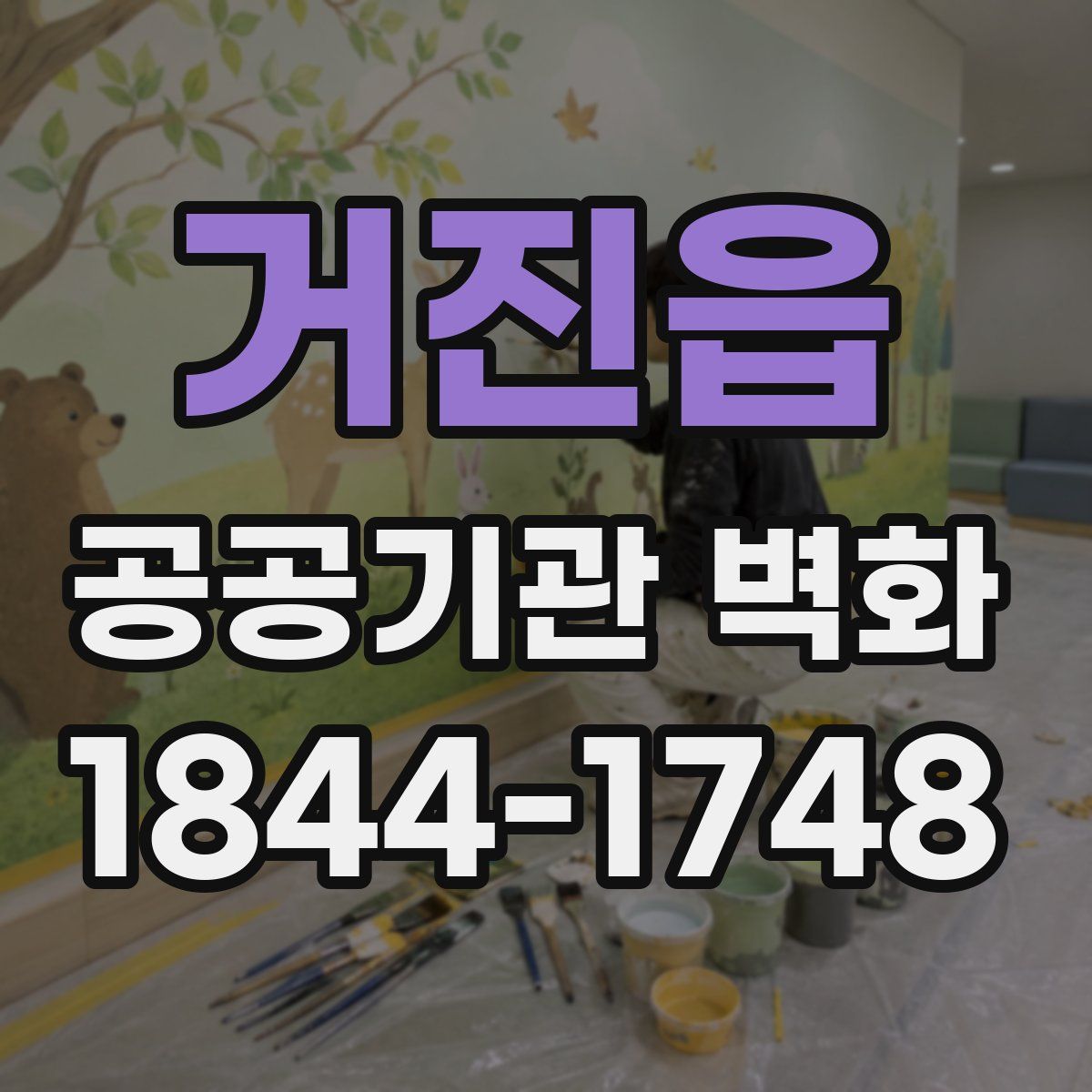 거진읍 공공기관 벽화
