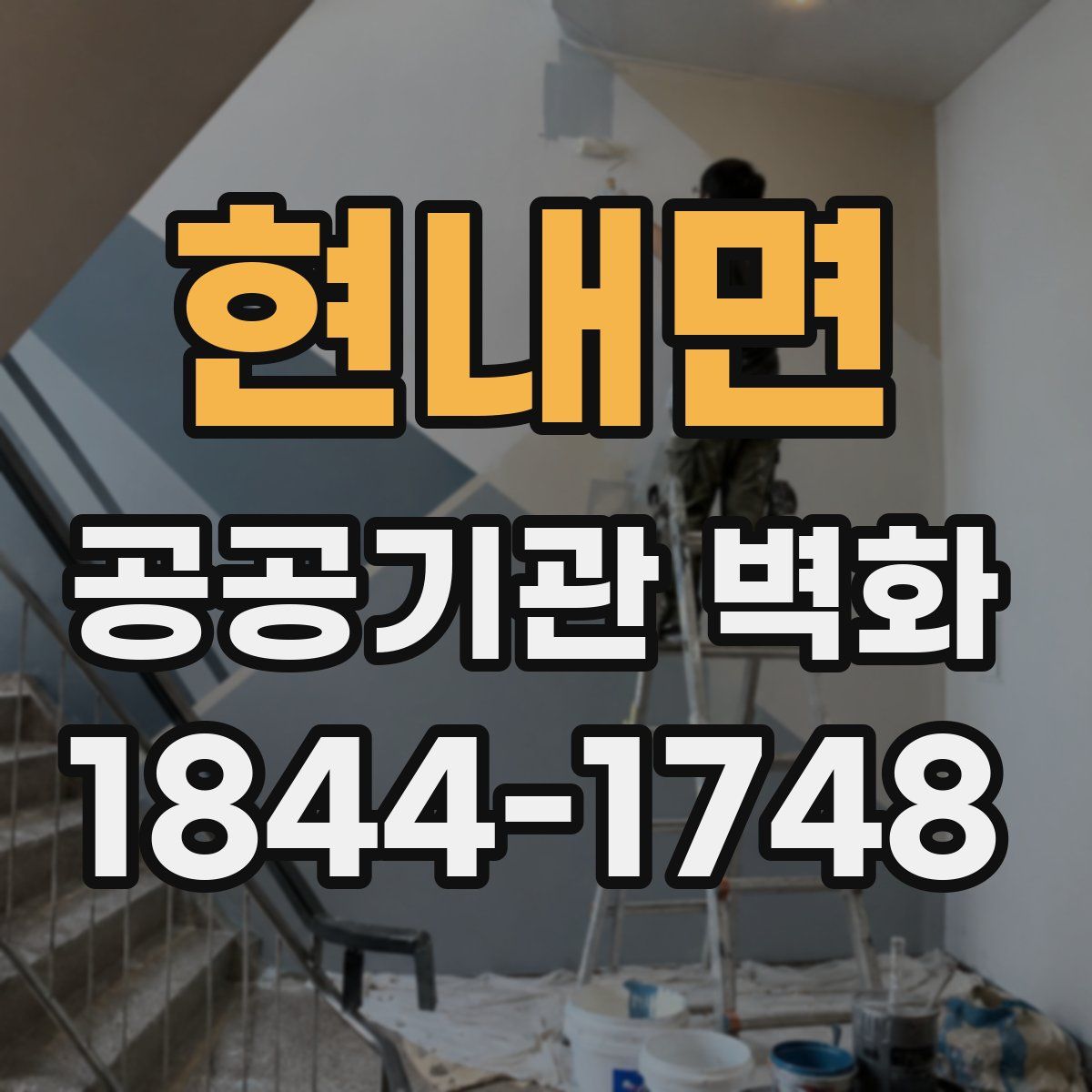현내면 공공기관 벽화