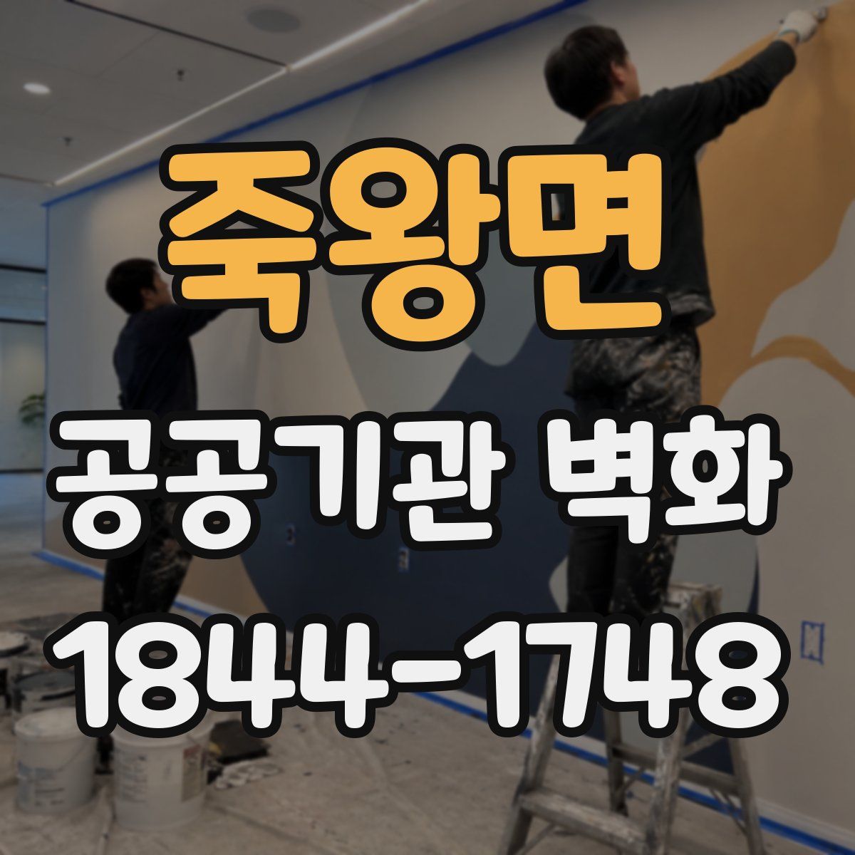 죽왕면 공공기관 벽화