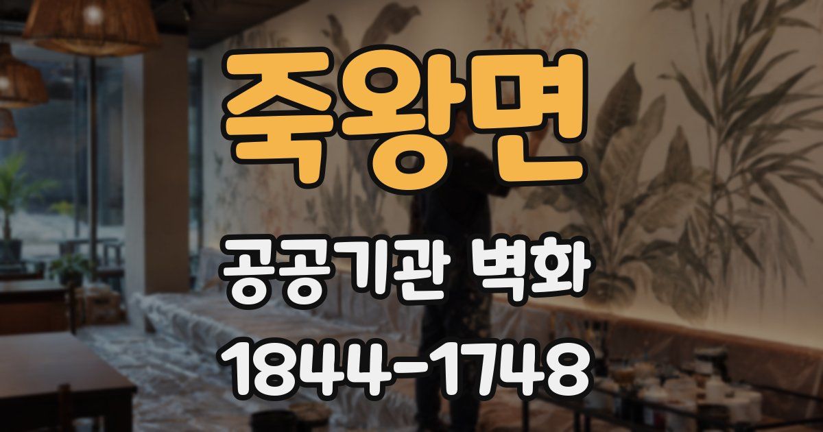 죽왕면 공공기관 벽화