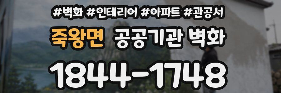 죽왕면 공공기관 벽화