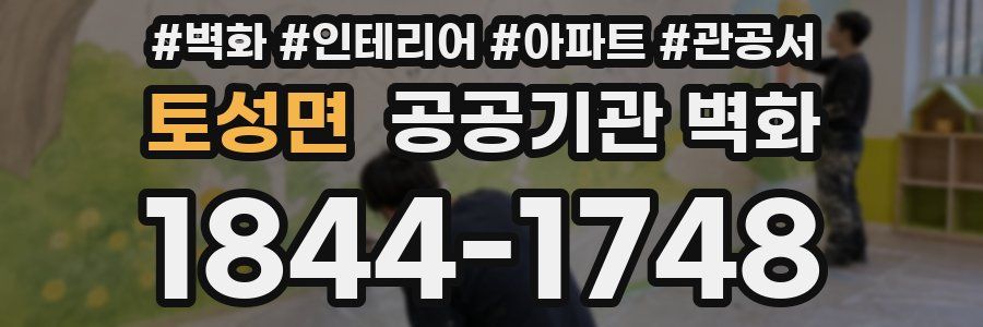 토성면 공공기관 벽화