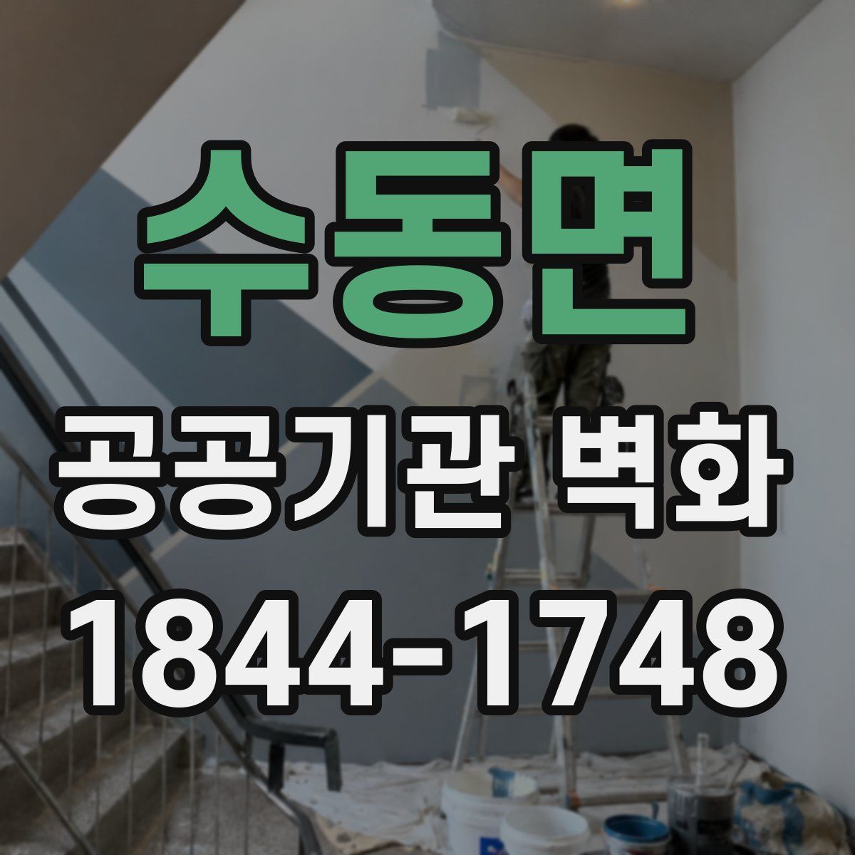 수동면 공공기관 벽화