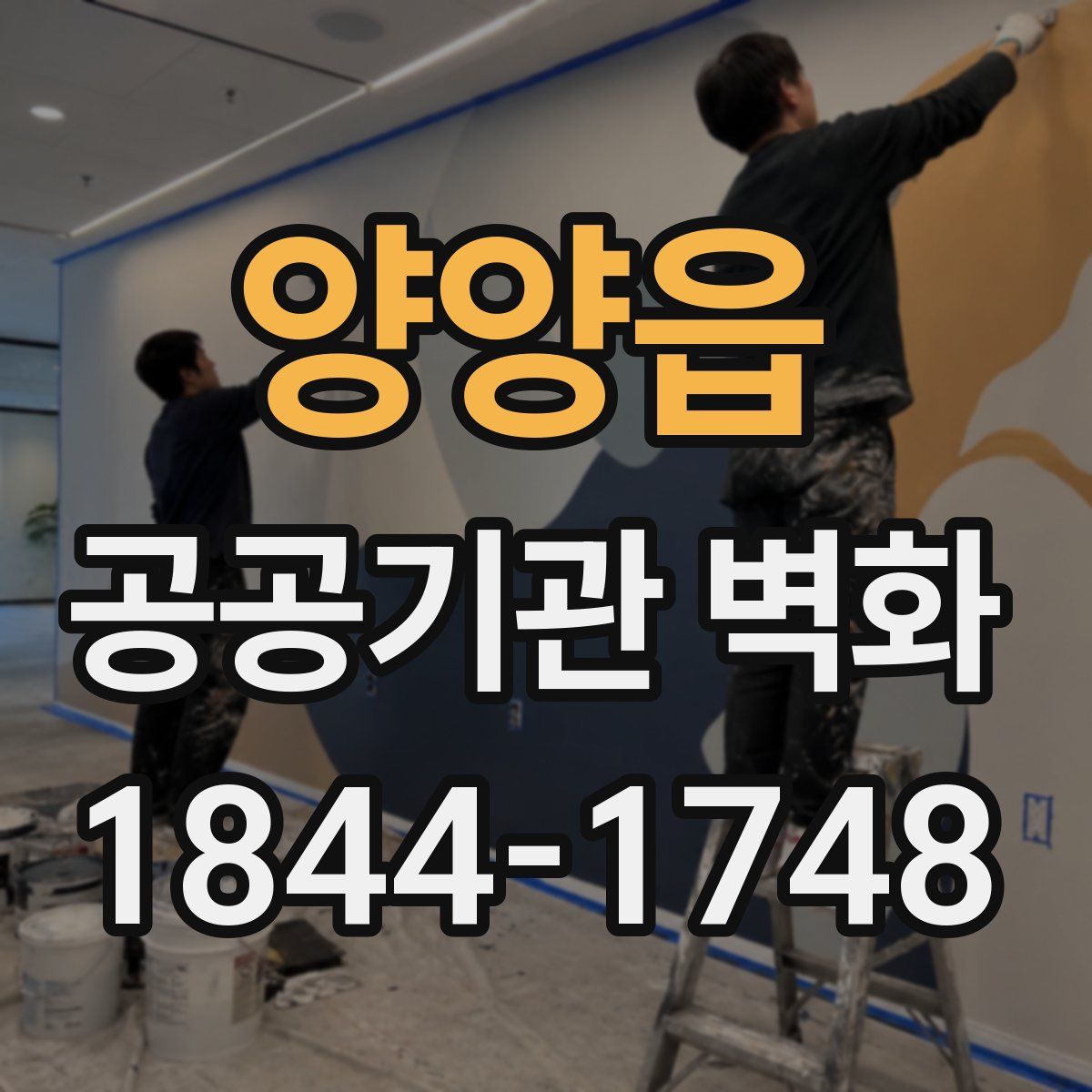 양양읍 공공기관 벽화