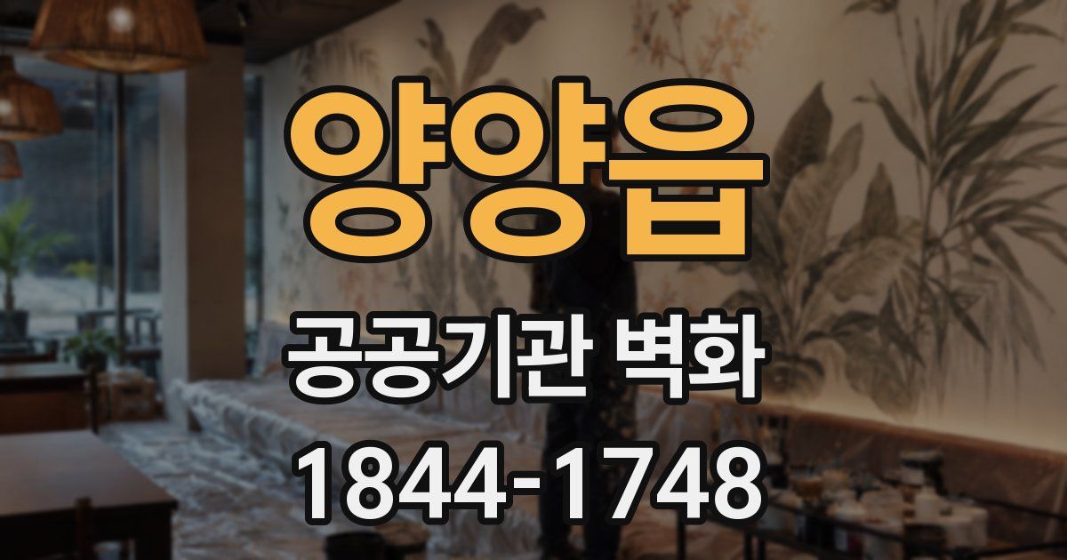 양양읍 공공기관 벽화