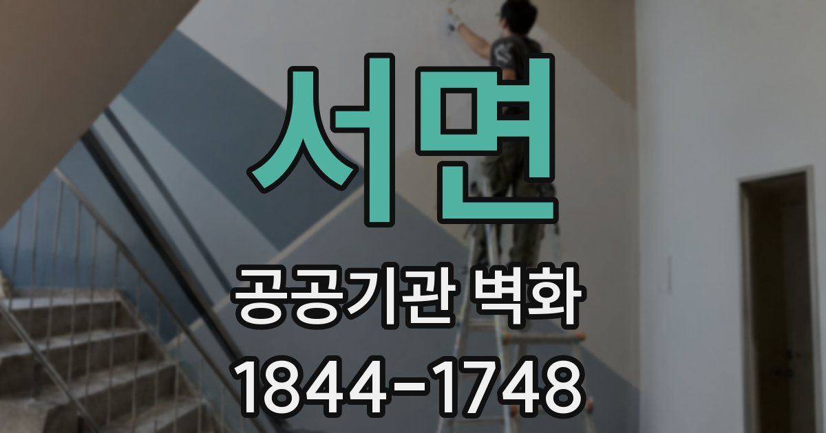 서면 공공기관 벽화