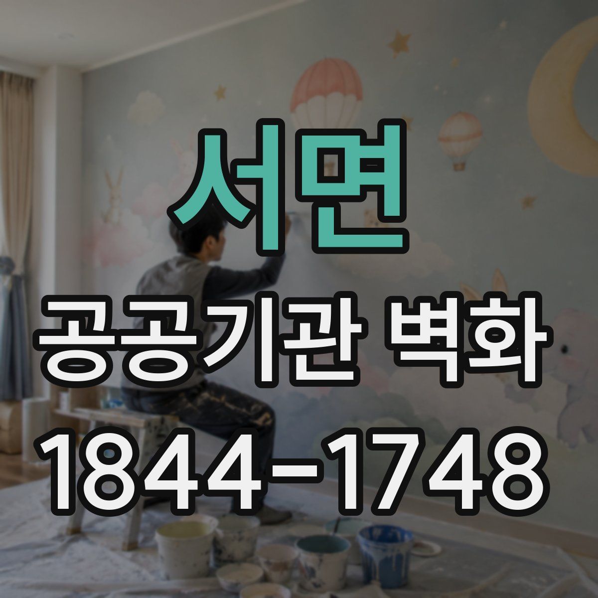 서면 공공기관 벽화
