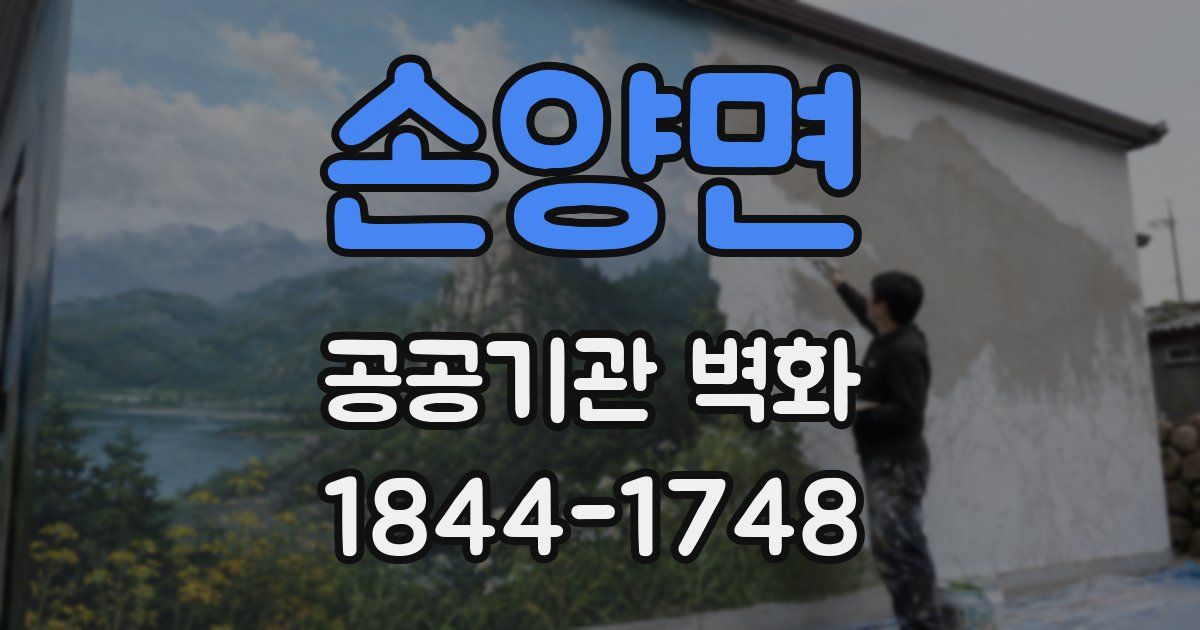 손양면 공공기관 벽화