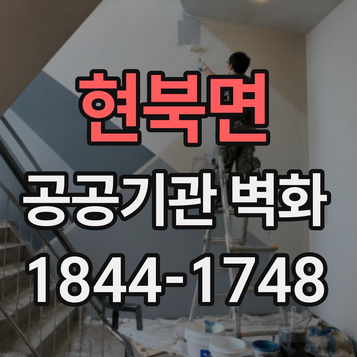 현북면 공공기관 벽화