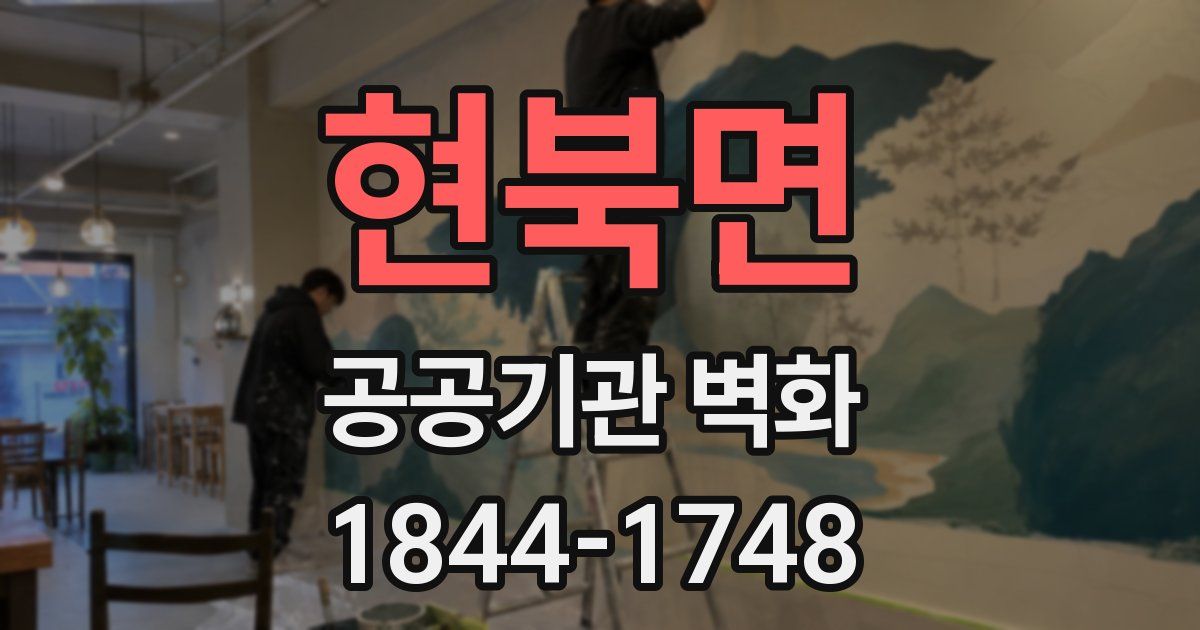현북면 공공기관 벽화