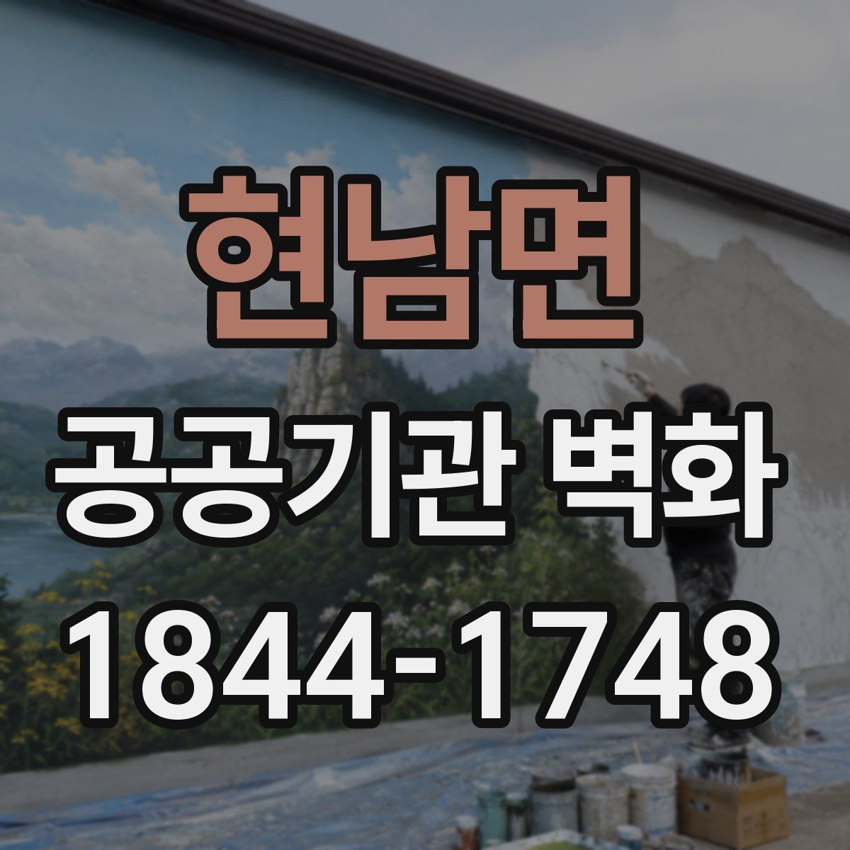 현남면 공공기관 벽화