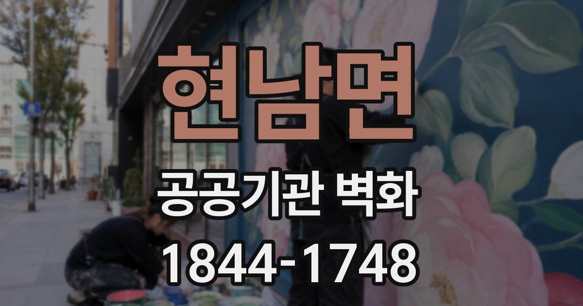 현남면 공공기관 벽화