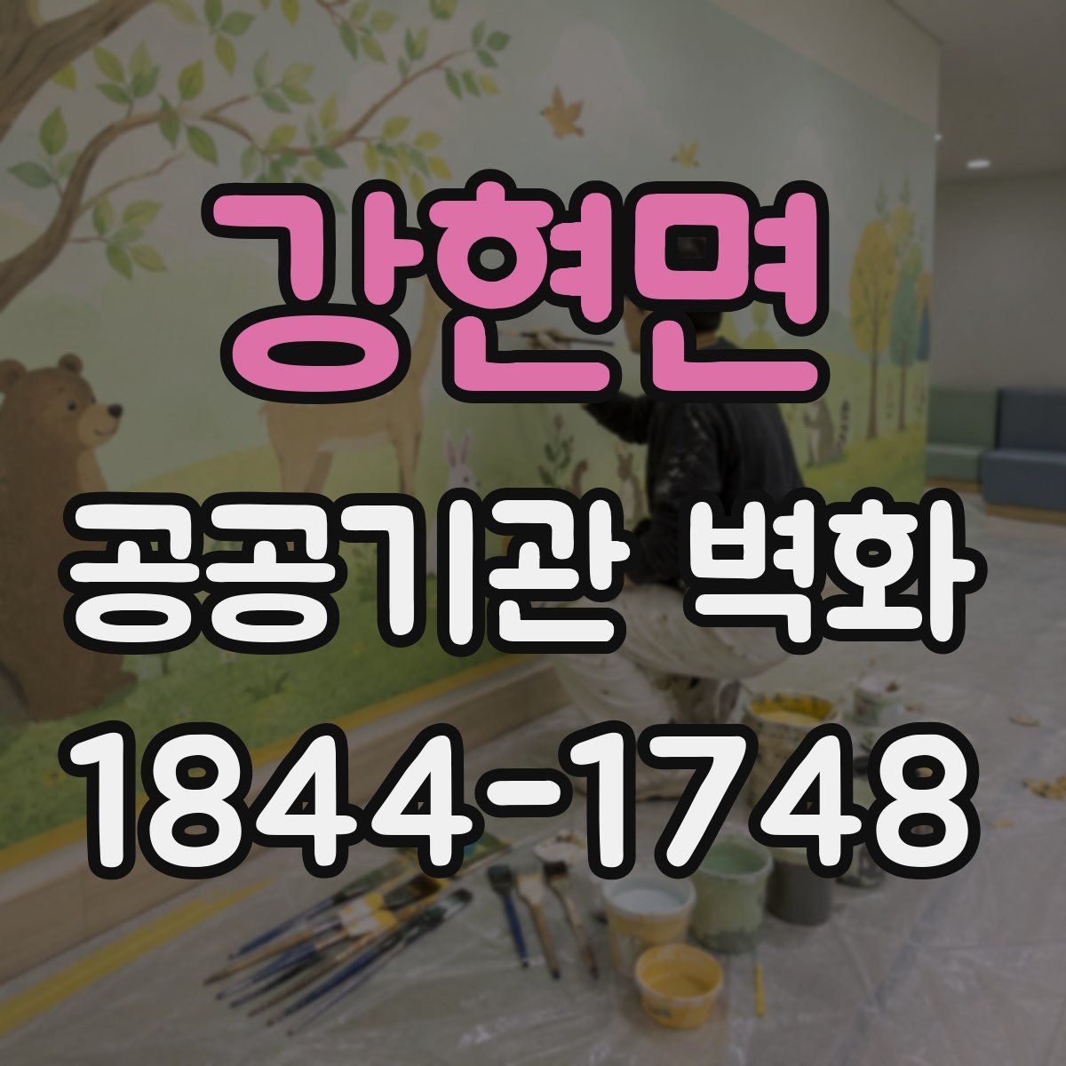 강현면 공공기관 벽화