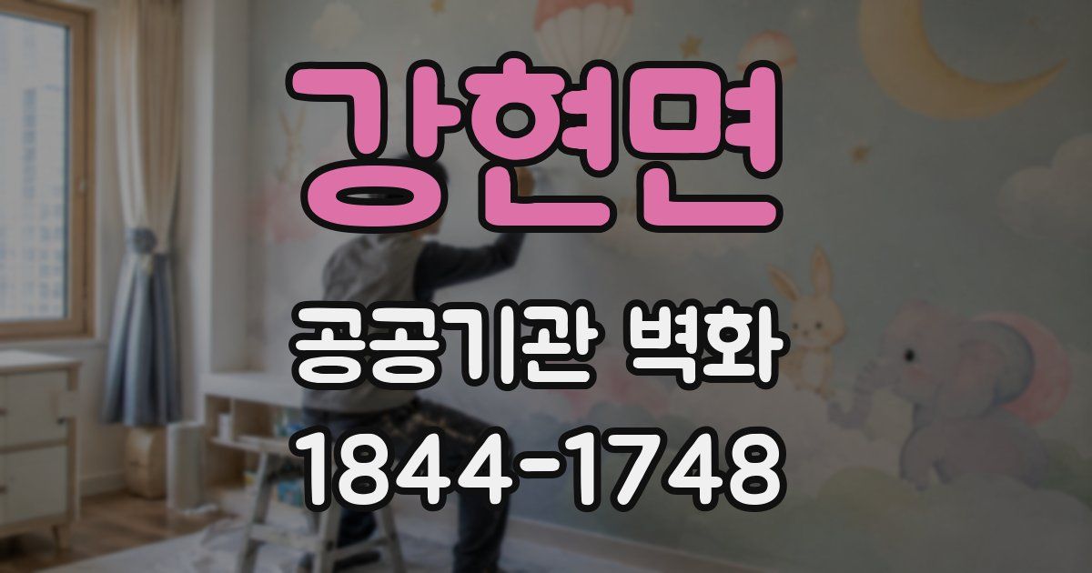 강현면 공공기관 벽화