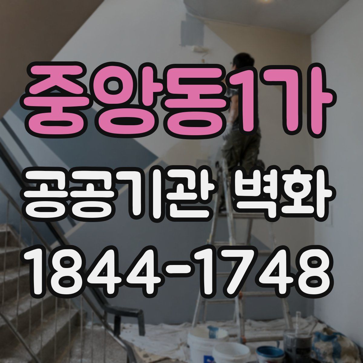 중앙동1가 공공기관 벽화