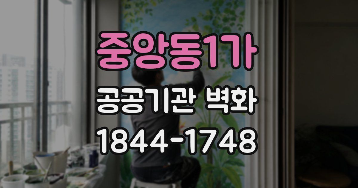 중앙동1가 공공기관 벽화