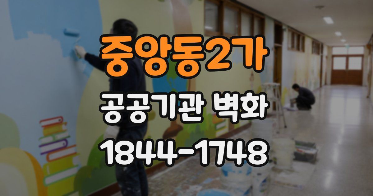 중앙동2가 공공기관 벽화