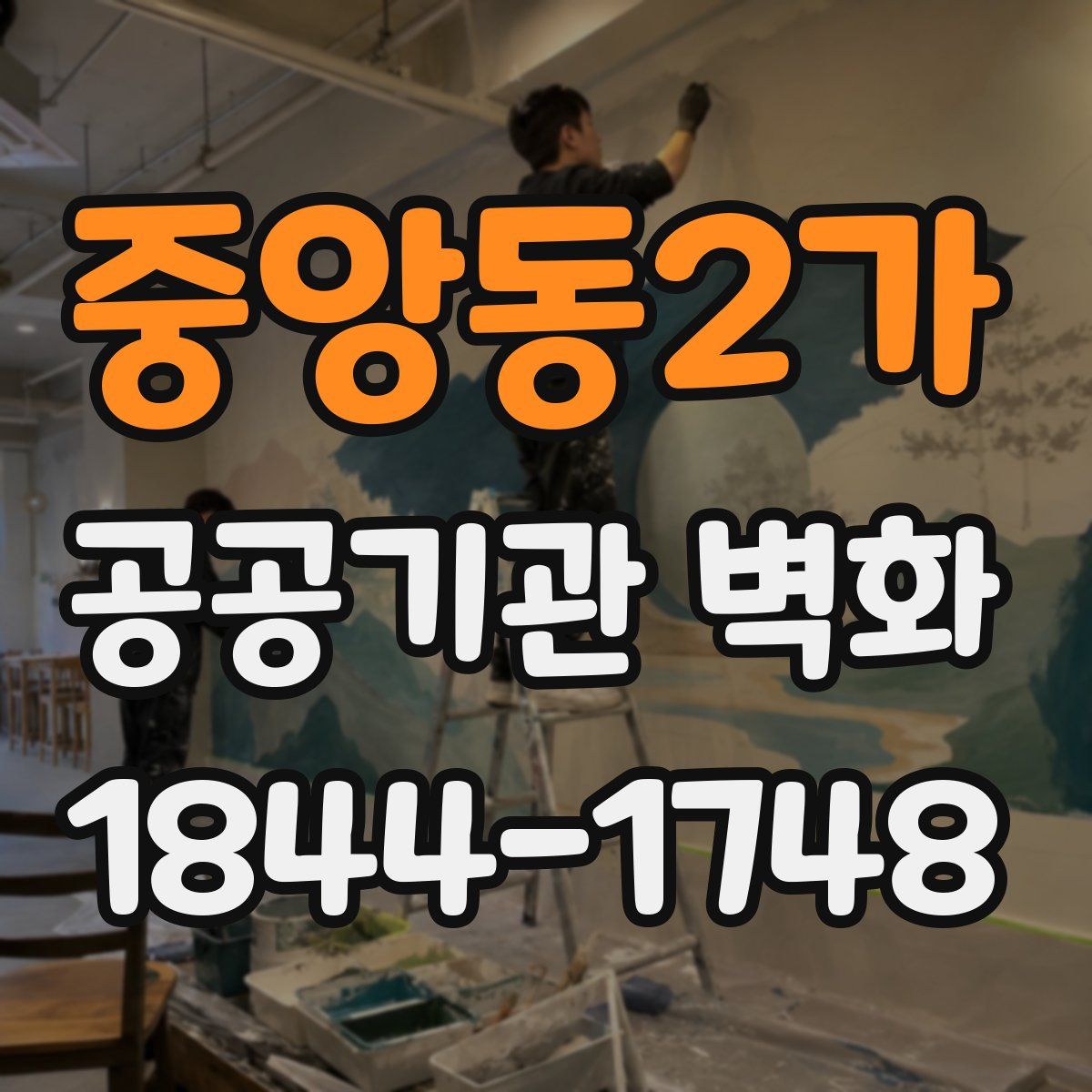 중앙동2가 공공기관 벽화
