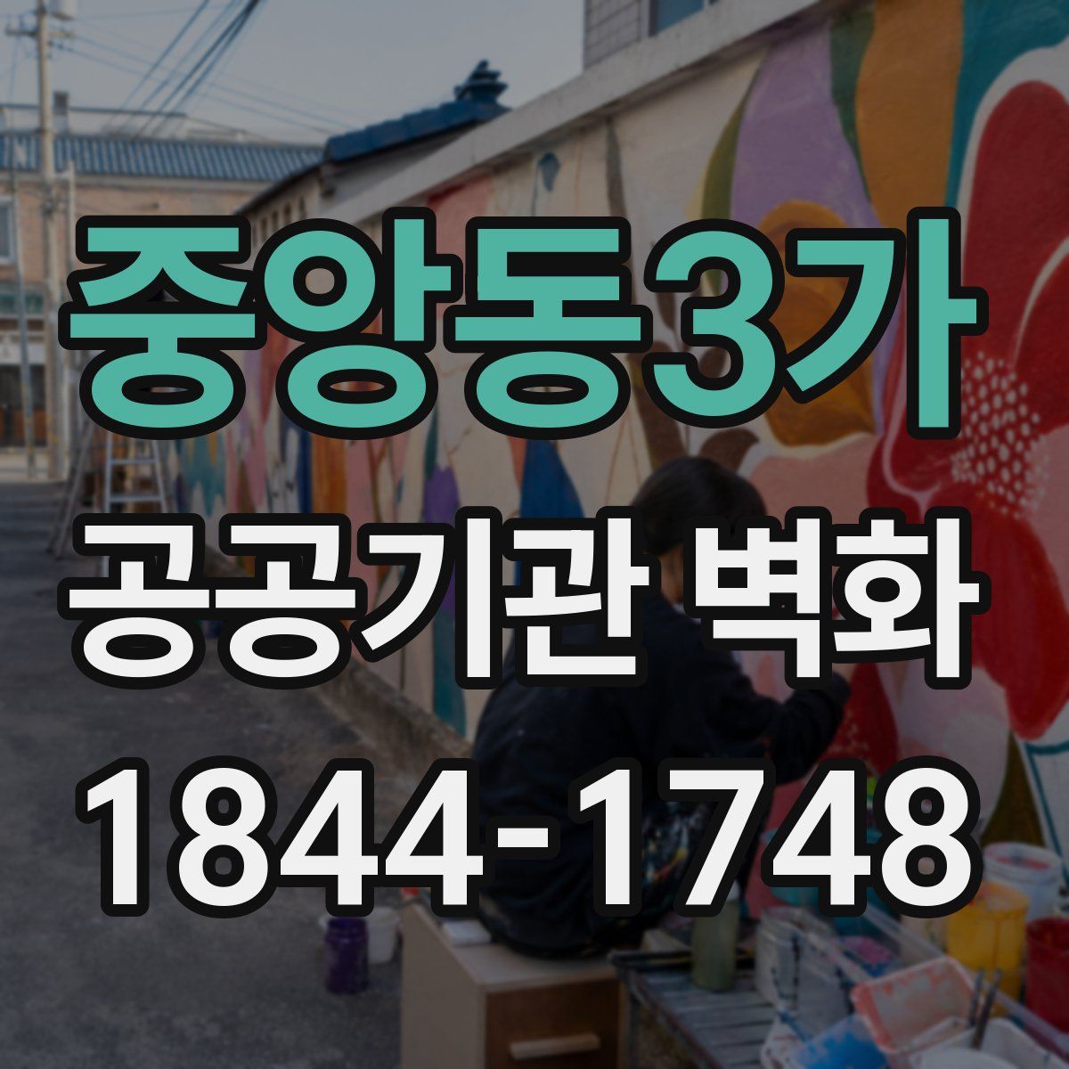 중앙동3가 공공기관 벽화