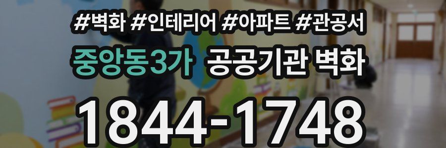 중앙동3가 공공기관 벽화