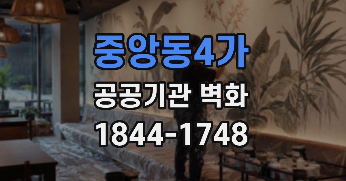 중앙동4가 공공기관 벽화