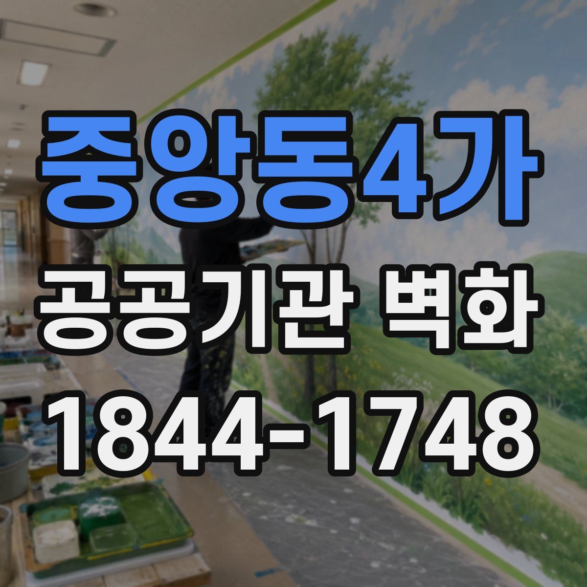 중앙동4가 공공기관 벽화