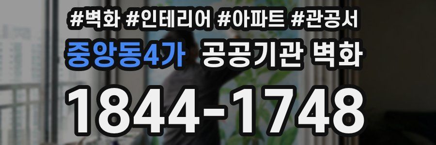 중앙동4가 공공기관 벽화