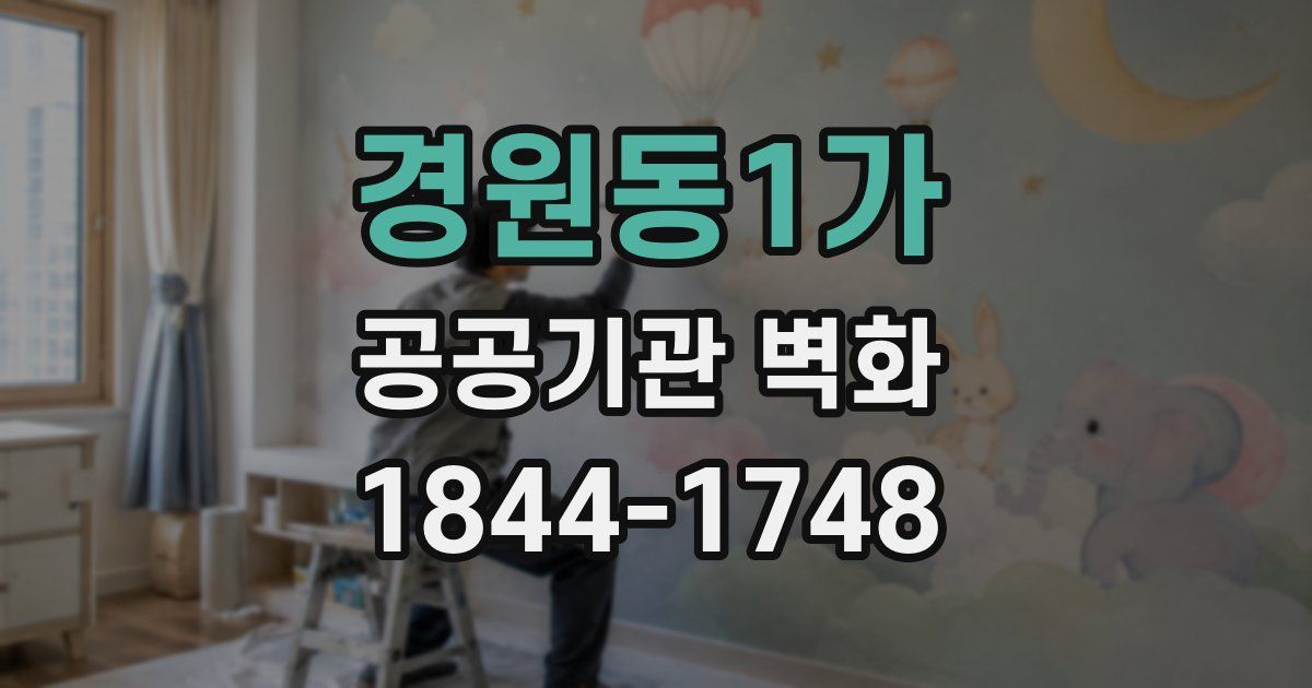 경원동1가 공공기관 벽화