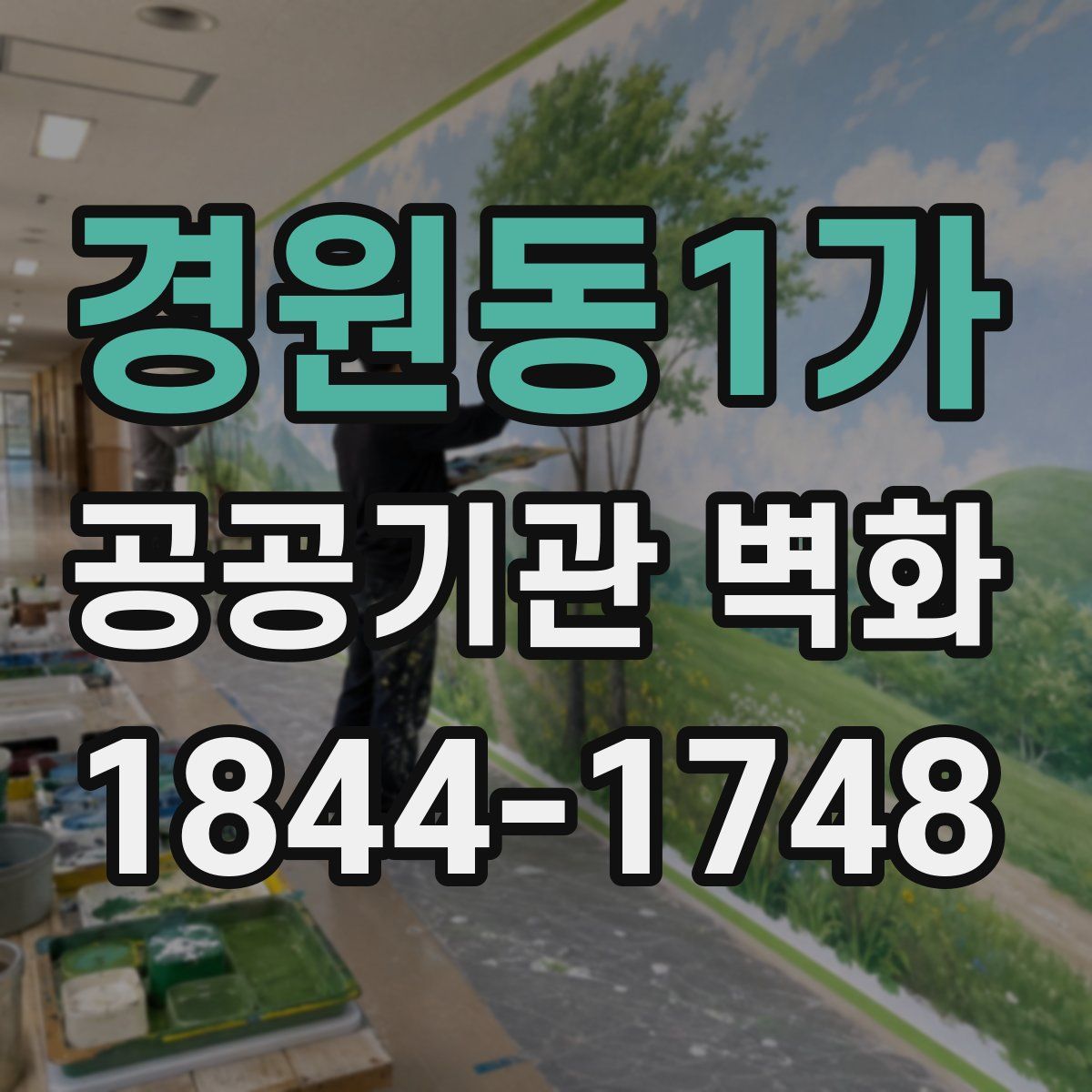 경원동1가 공공기관 벽화