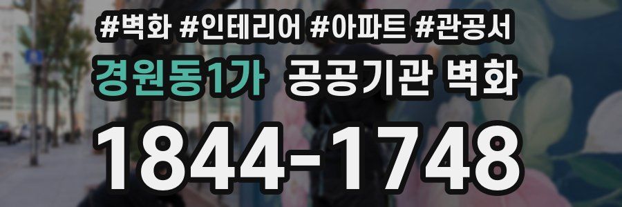 경원동1가 공공기관 벽화