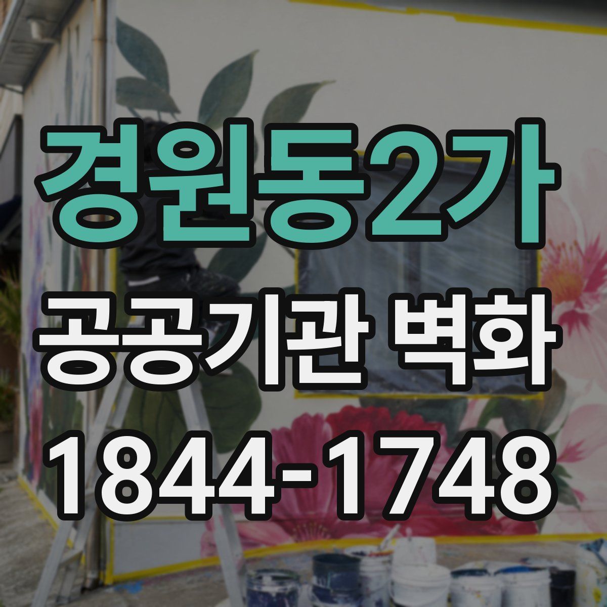 경원동2가 공공기관 벽화